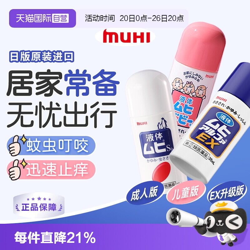 【自营】日本MUHI无比滴 成人儿童止痒液消肿驱蚊防蚊虫子叮咬