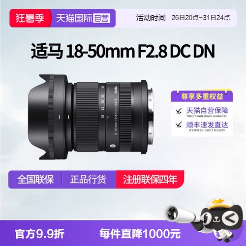 【自营】适马 18-50mm F2.8 DC DN 半画幅微单变焦镜头 适马18 50