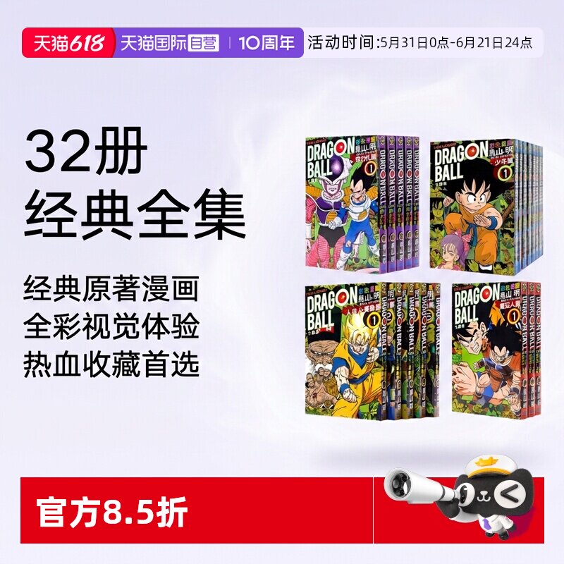 【自营】七龙珠漫画 32册全 鸟山明 孙悟空 台版漫画 七龙珠超 SD GT 少年篇/比克大魔王/魔人普乌篇/赛亚人篇/弗力札篇 东立