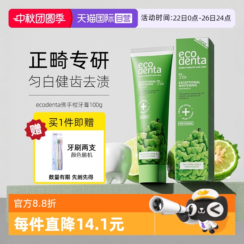 【自营】ECODENTA佛手柑牙膏正畸含氟牙龈护理男女士专用