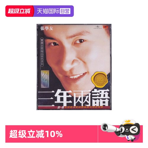 【自营】港版 张学友专辑 三年两语 CD 宝丽金88极品音色系列正版