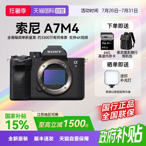 【自营】【江苏15%国补】索尼 A7M4 高清全画幅专业微单数码相机