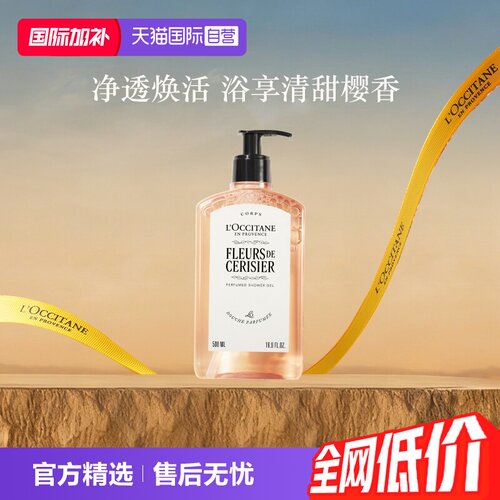 L'occitane沐浴露甜蜜樱花滋润