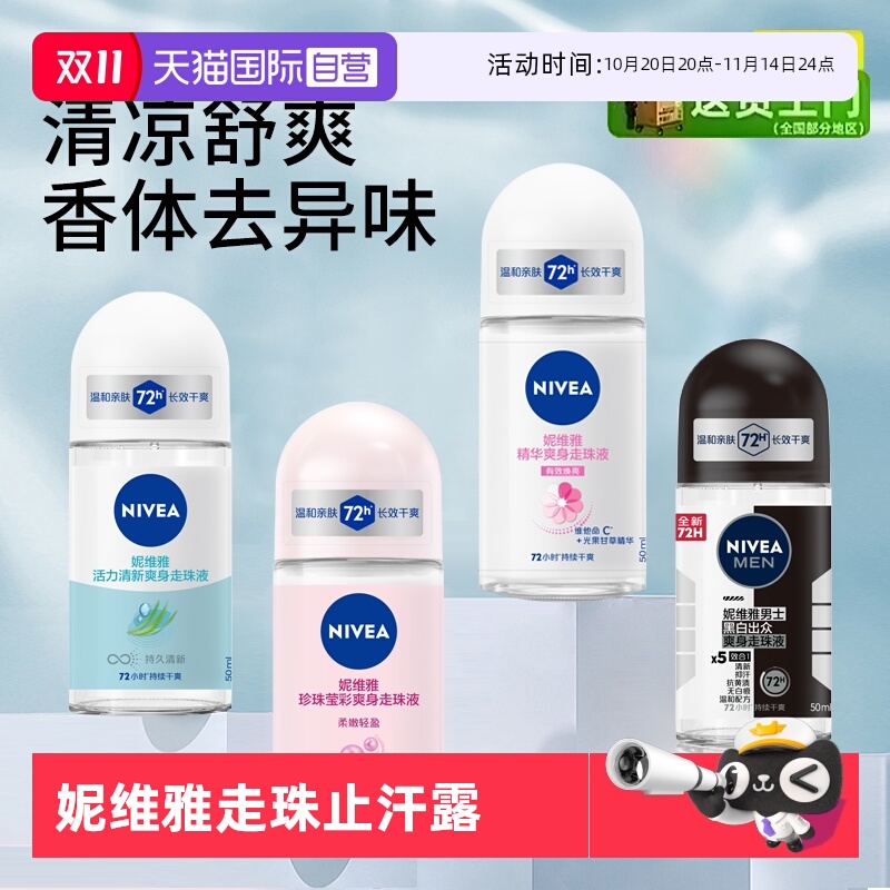 妮维雅持久留香滚珠清新淡香走珠