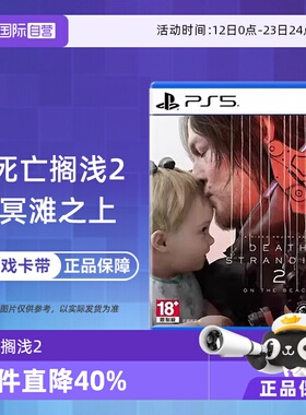 【自营】索尼PS5游戏 死亡搁浅2 冥滩之上 港版中文 香港直邮卡带