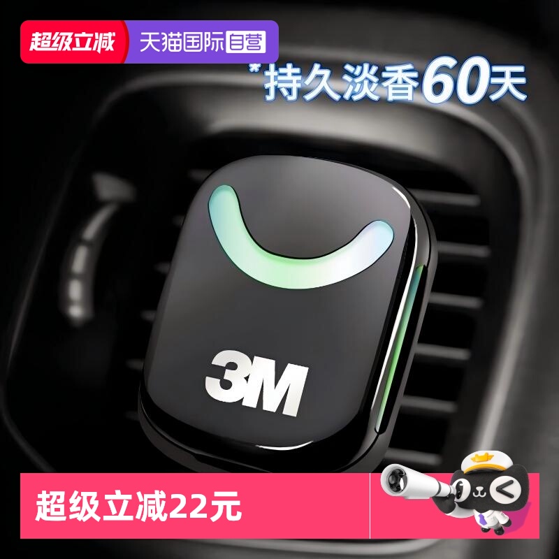 【自营】3M车载香水车内香薰汽车出风口香氛男士专用持久淡香高档
