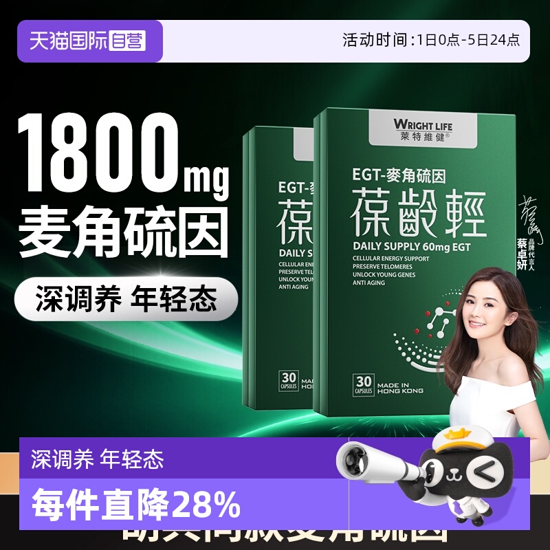 莱特维健葆龄轻AKG麦角硫因2盒