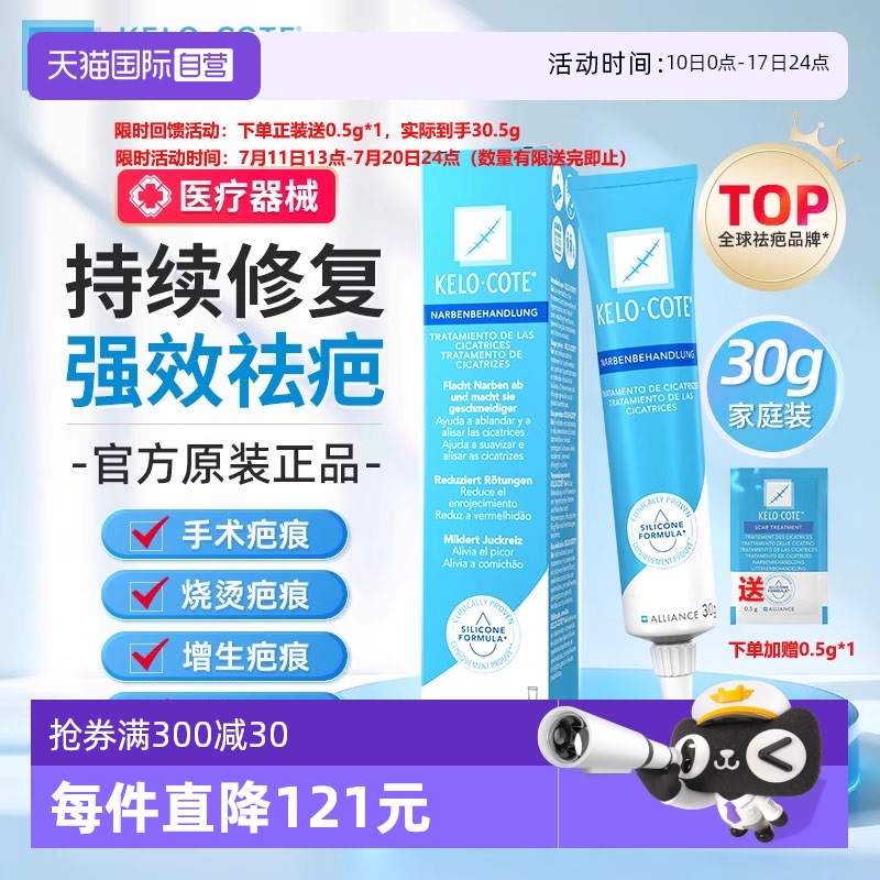 【自营】Kelocote/芭克疤克祛疤膏进口修复凝胶30g去疤膏跨境版