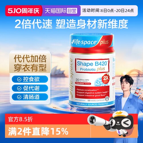 【自营】澳洲进口lifespace益倍适 B420 PLUS肠胃塑身益生菌50粒