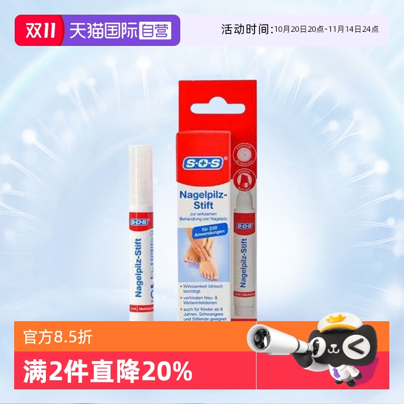 【自营】德国sos灰指甲笔指甲抑菌液软甲水指甲营养液3ml