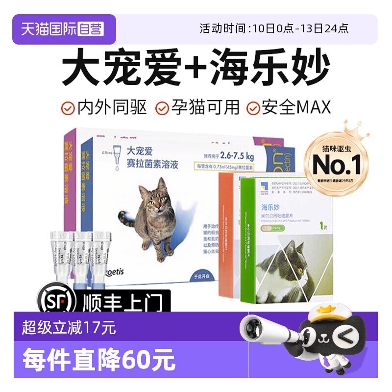 【自营】大宠爱驱虫猫咪驱虫体内外一体同驱成猫幼猫海乐妙驱虫药
