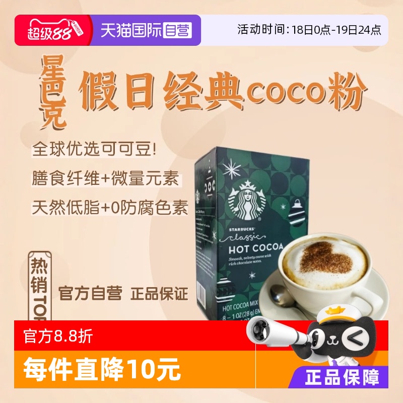 【自营】Starbucks假日经典咖啡coco粉226g天然低脂可可粉热冲饮