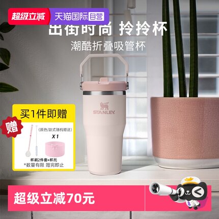 【自营】STANLEY折叠吸管杯高颜值水杯拎拎杯大容量保温杯送礼