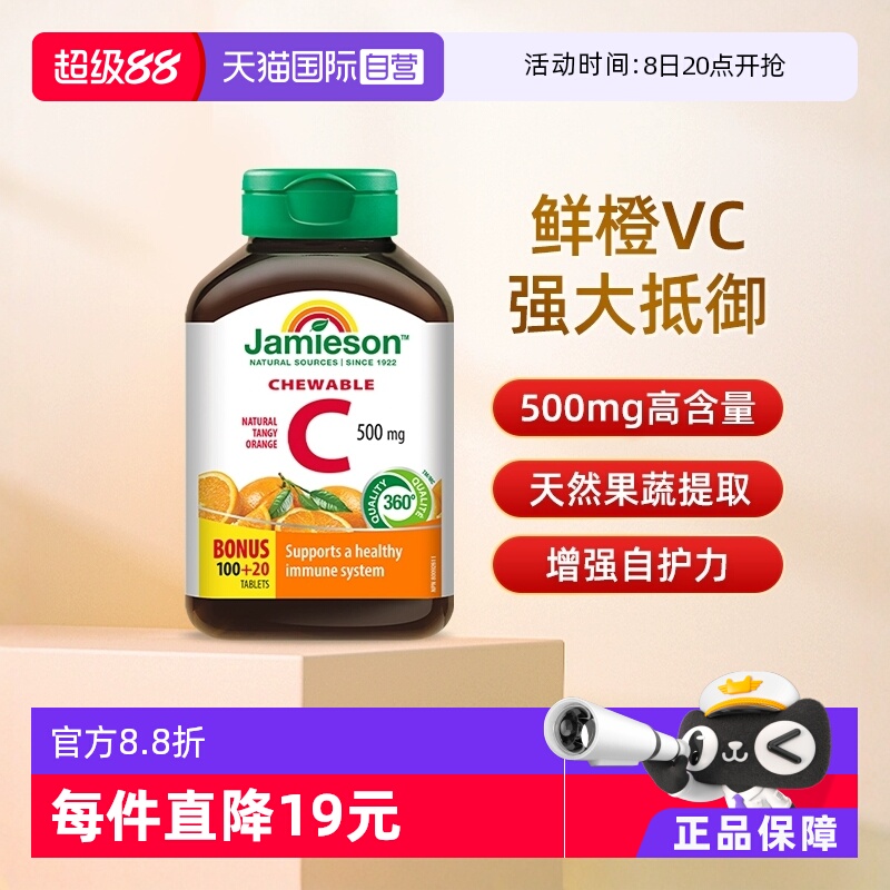 【自营】Jamieson/健美生高含量进口维生素c咀嚼片120粒