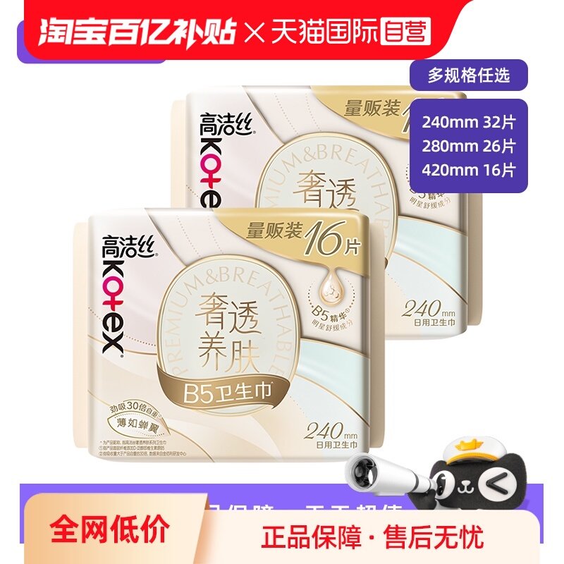 【自营】高洁丝奢透蝉翼240日用卫生巾日用280夜用姨妈巾任选护垫,洗护清洁剂/卫生巾/纸/香薰,卫生巾,淘宝优惠券,粉丝福利购,淘宝优惠卷