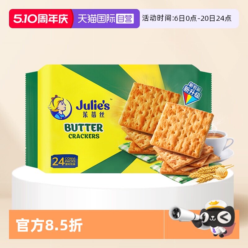 【自营】马来西亚进口julies茱蒂丝奶油苏打饼干原味咸味梳打零食