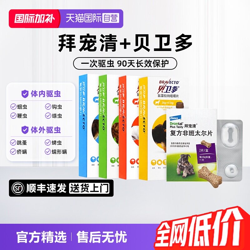 拜宠清狗狗驱虫药2粒 49元 - 86线报