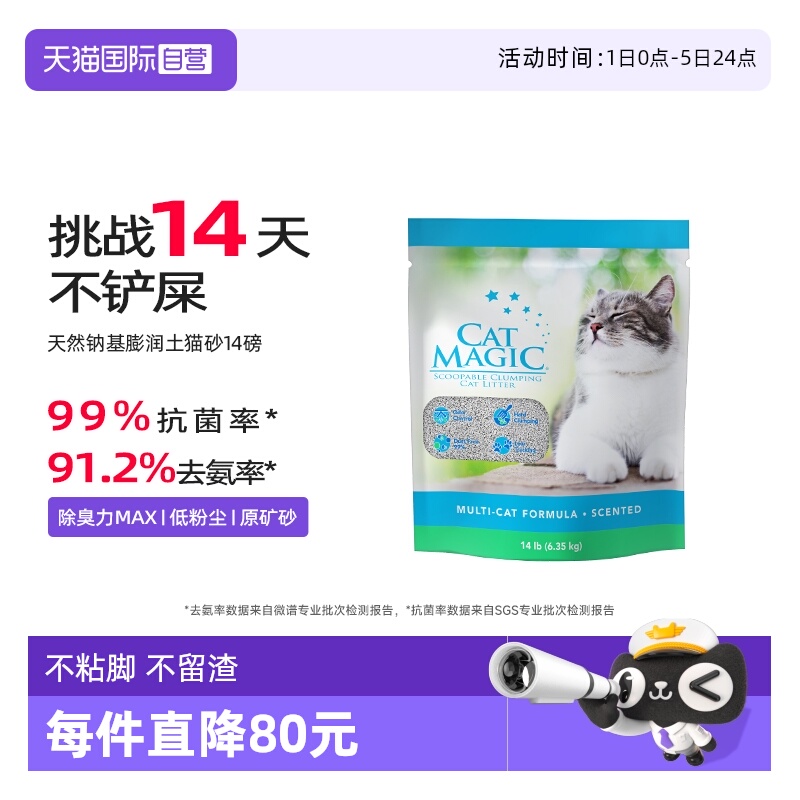 CatMagic喵洁客除臭猫砂14磅