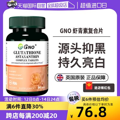 GNO虾青素谷胱甘肽美白护肤进口