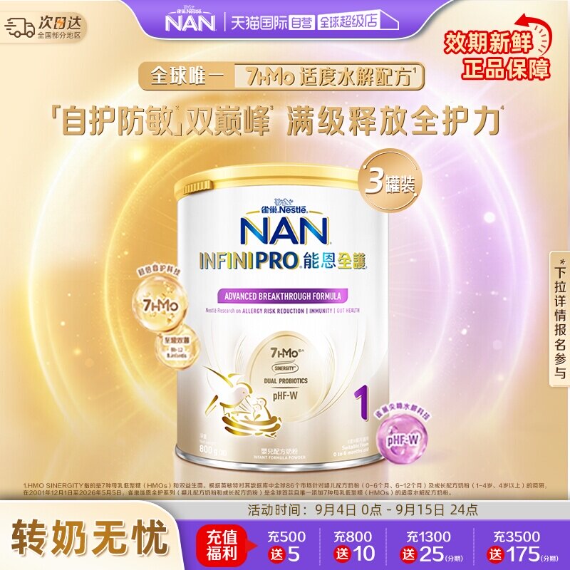 【自营】雀巢能恩全护1段奶粉7HMO益生菌适度水解奶粉 800g*3罐