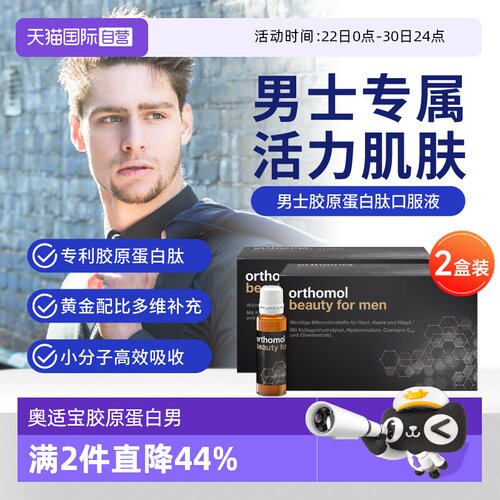 【自营】奥适宝男士胶原蛋白口服液*2盒 进口玻尿酸水解粉蛋白饮