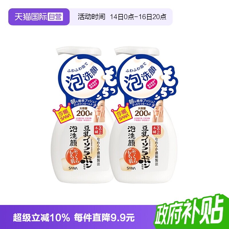 【自营】SANA莎娜豆乳泡沫洗面奶200ml*2瓶洁面慕斯油皮清洁保湿