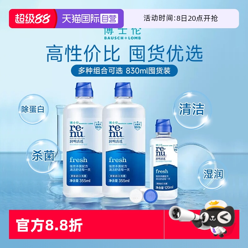 【自营】博士伦隐形眼镜护理液355*2+120润明清透杀菌除蛋白官方