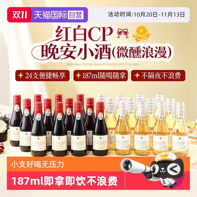 【自营】法国进口24瓶甜红葡萄酒小瓶红酒微醺甜白果酒整箱礼盒装