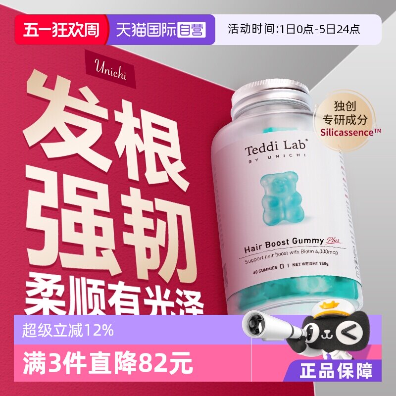 【自营】【黄子推荐】Unichi养发小熊Plus软糖2.0固发护发生物素
