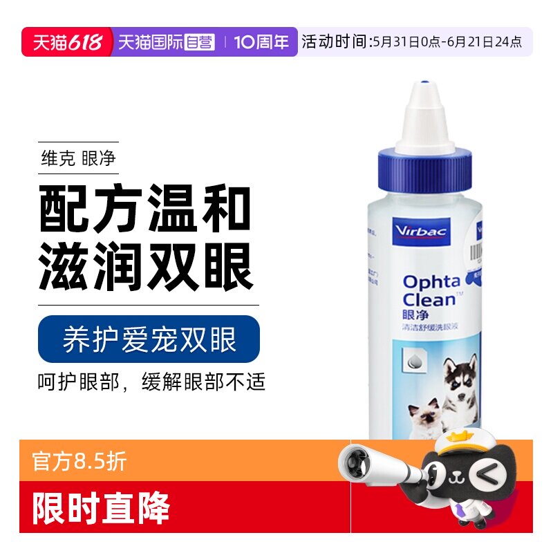 【自营】维克眼净60ml眼部清洁液猫宠物洗眼睛眼屎狗猫咪用滴眼液