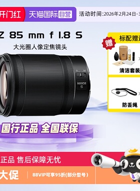 【自营】Nikon/尼康Z85mm f 1.8 S全画幅微单定焦镜头适用Z62/7/8