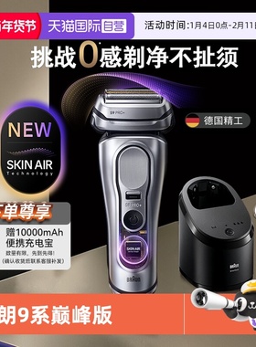【自营】博朗新品9系巅峰版2.0带清洁中心进口电动剃须刀9768ccps