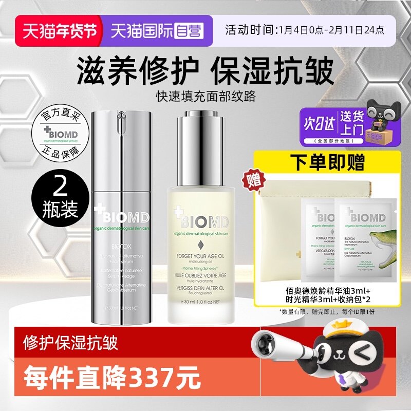 【自营】BIOMD佰奥德焕龄时光润肤抗皱嘭嘭油+致臻青春精华液,美容护肤/美体/精油,液态精华,淘宝优惠券,粉丝福利购,淘宝优惠卷