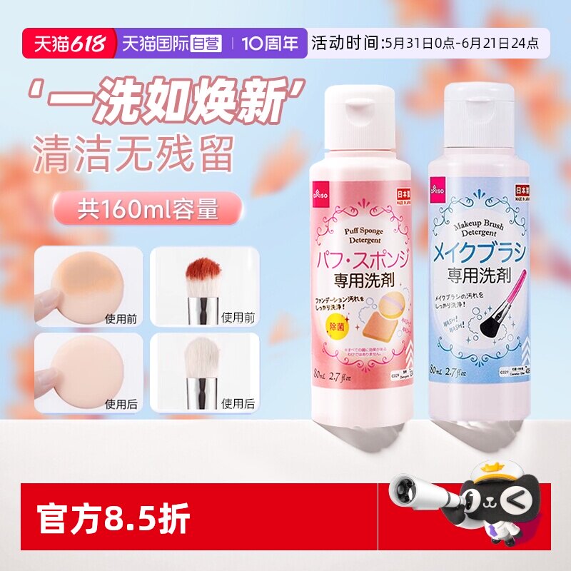 【自营】DAISO/大创粉扑清洗剂气垫美妆蛋专用清洁液化妆刷80ml