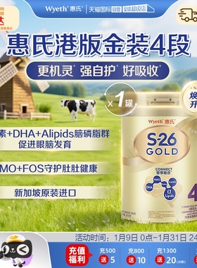 【自营】惠氏S26港版金装4段婴幼儿奶粉儿童牛奶粉新加坡进口850g