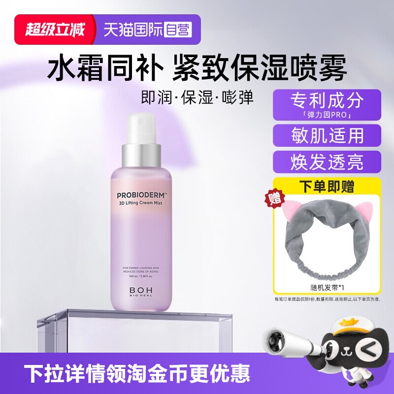 BOH百析珀面霜喷雾100ml图片