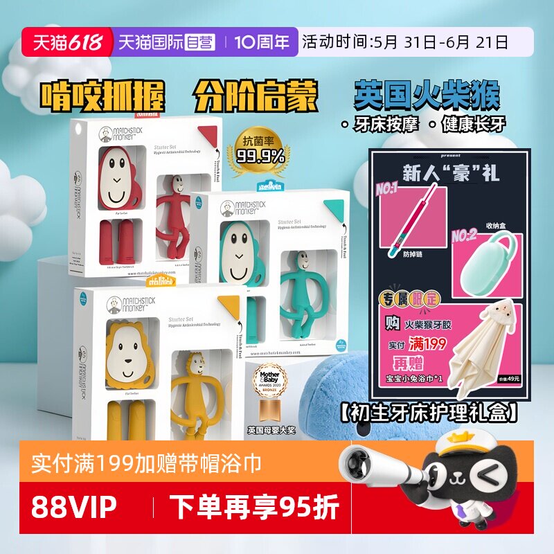 【自营】火柴猴牙胶婴儿磨牙棒咬咬胶手指刷礼盒小月龄防吃手玩具