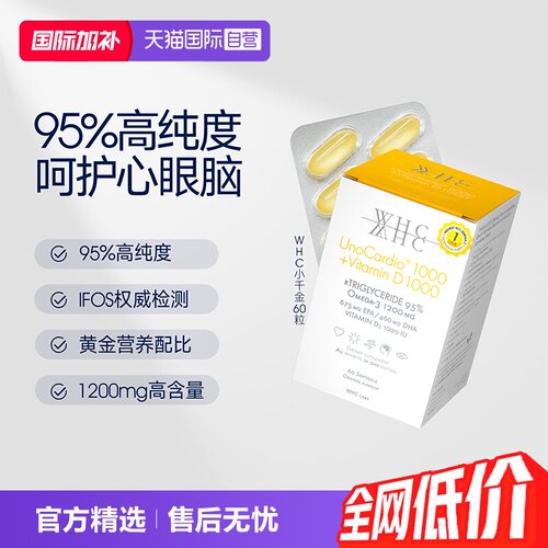 WHC小千金95%高纯度深海鱼油