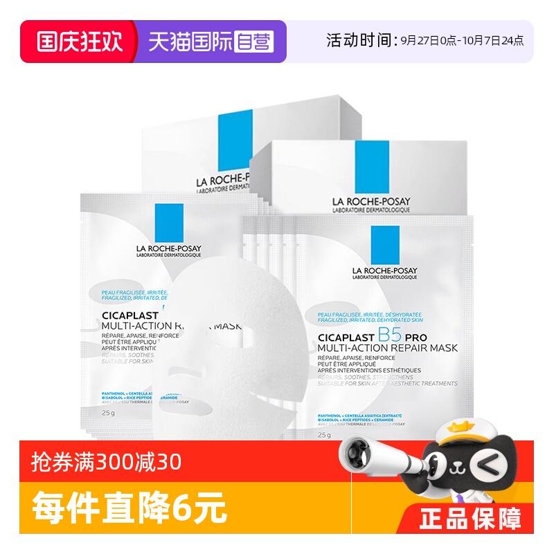 理肤泉B5面膜PRO*2盒保湿修护