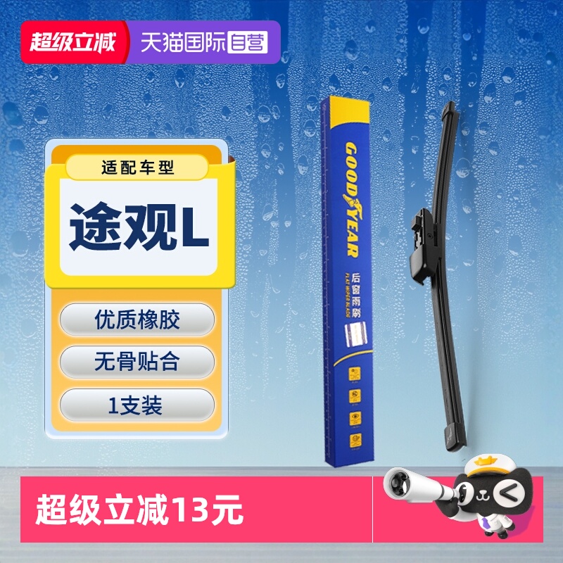 【固特异】大众途观L后雨刮器