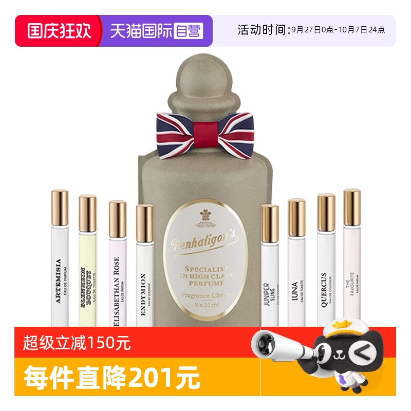 潘海利根英伦隽永系列香水8x10ml