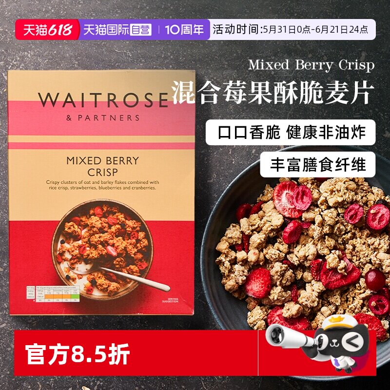 【自营】Waitrose莓果水果坚果谷物脆燕麦片代早餐即食冲饮临期