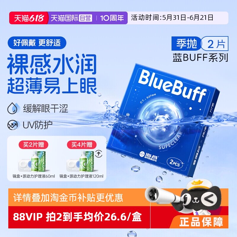 【自营】海昌官方蓝buff隐形近视眼镜季抛盒2片轻薄透明水凝胶