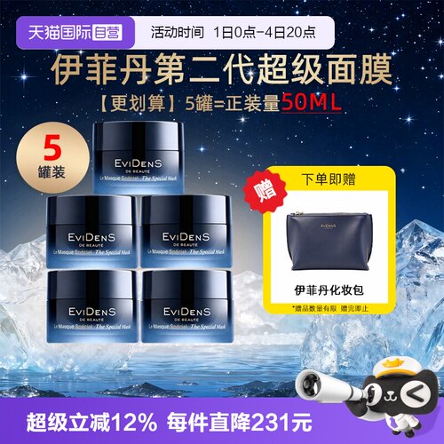 【自营】伊菲丹第二代超级面膜10ml*5抗皱紧致修护