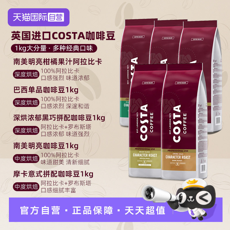 【自营】COSTA原装进口优质阿拉比卡咖啡豆深烘黑咖浓郁1公斤*2包