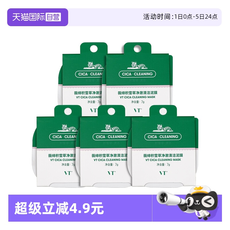 【自营】VT老虎小布丁清洁涂抹面膜积雪草舒缓泥膜独立装国产5颗