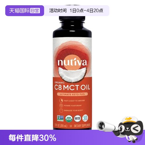 【自营】Nutiva进口有机C8 MCT油生酮运动型食用油加拿大