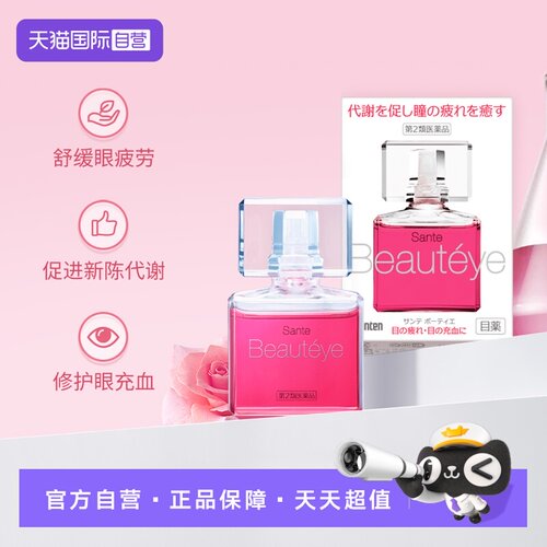 【自营】日本参天Beautyeye玫瑰眼药水12ml润眼液清凉*2 眼部护眼