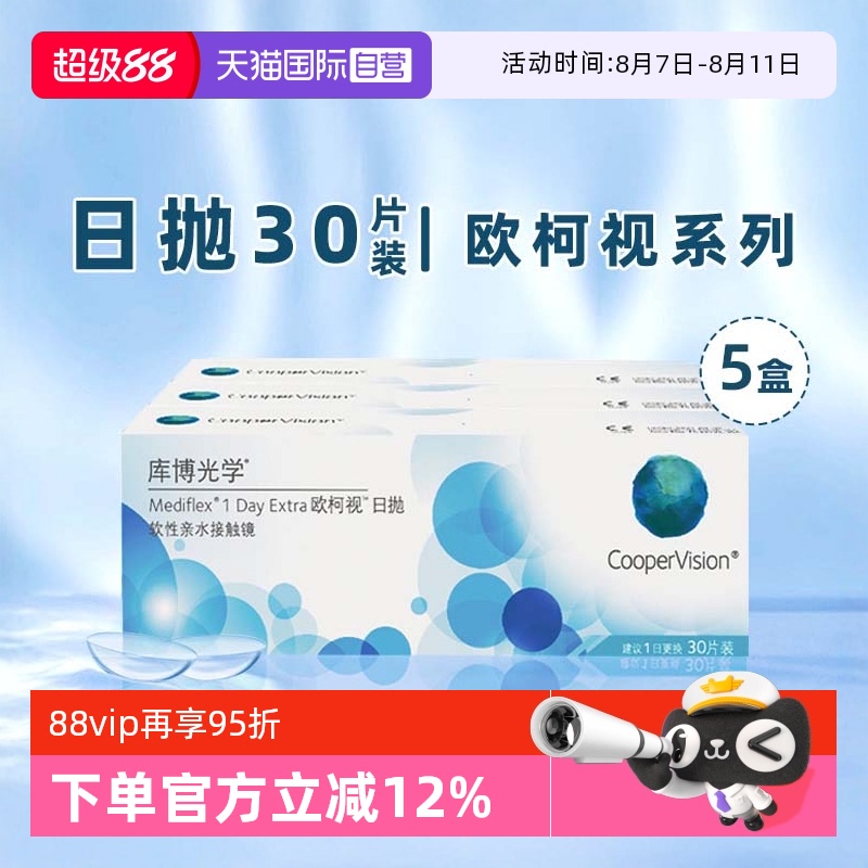 【自营】5盒库博光学欧柯视日抛盒30片装隐形近视眼镜一次性透明