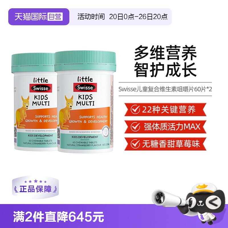 【自营】Swisse斯维诗儿童复合维生素咀嚼片维C60片*2多种维生素